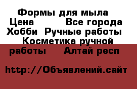 Формы для мыла › Цена ­ 250 - Все города Хобби. Ручные работы » Косметика ручной работы   . Алтай респ.